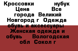 Кроссовки “Reebok“ нубук › Цена ­ 2 000 - Все города, Великий Новгород г. Одежда, обувь и аксессуары » Женская одежда и обувь   . Вологодская обл.,Сокол г.